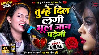आज के 100 गाने भी फेल इस एक गीत के आगे ❤️ | Dimpal Bhumi Live Performance 2026 चार चाँद लगा दिए
