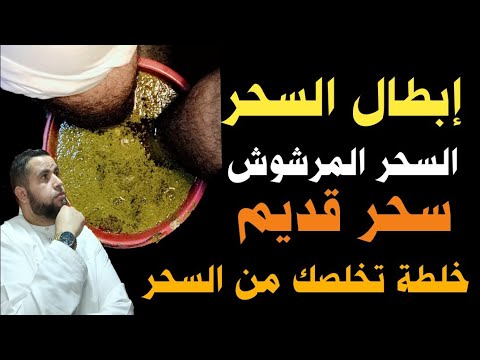 خلطة تخلصك من السحر مرشوش قديم بإذن لله