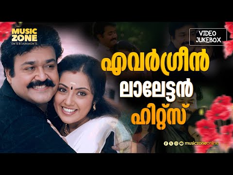 ലാലേട്ടൻ്റെ അടിപൊളി ഗാനങ്ങൾ | Mohanlal Evergreen Hits | Malayalam Film Songs | Evergreen Movie Songs