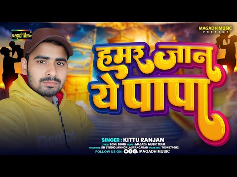 #audio  | हमार जान ये पापा | #Kittu Ranjan | Hamar Jaan A Papa | Bhojpuri Viral Song 2025