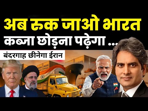 भारत से बंदरगाह छीनेगा अमेरिका | US action on India Chabahar Port in Iran | Sudhir Chaudhary