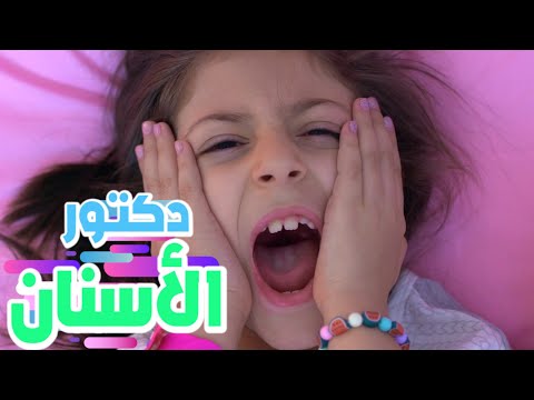 دكتور الأسنان  | قناة بابي مامي