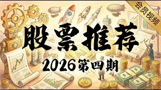 【玲珑初现】2026个股推荐第4期