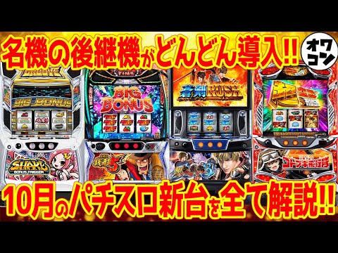 【パチスロ新台まとめ】2025年10月の新台を全解説!!L新鬼武者3とL銭形5に期待集まる【13分でわかる】