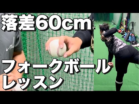 【フォーク習得】落差60cmフォークボールレッスン
