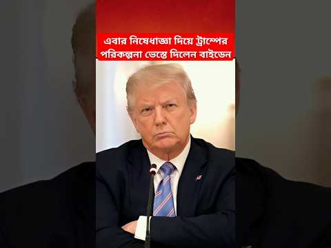 নিষেধাজ্ঞা দিয়ে ট্রাম্পের পরিকল্পনা ভেস্তে দিলেন বাইডেন | Trump | Joe Bidden | US Politics