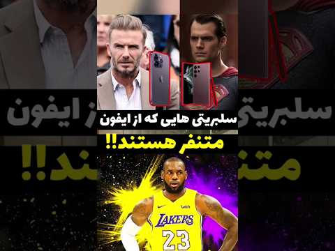 ۵ سلبریتی معروف که از گوشی های آیفون متنفرند🧐📱