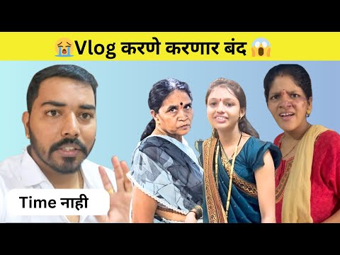 बंद होणार Daily Vlog येणे ?? | Video काढायला जमत नाही | Family Vlog | Komal Om Sawale