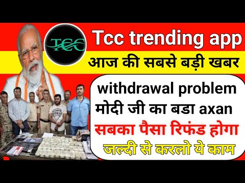 Tcc tred earning app| tcc tred app withdrawal problem| tcc app se withdrawal kaise nikale|tcc app