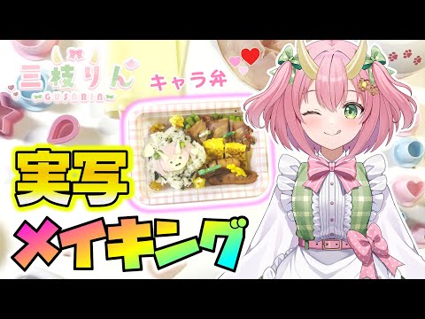 【料理】ぐさりんキャラ弁実写メイキング動画！まさかのハプニング続出！？