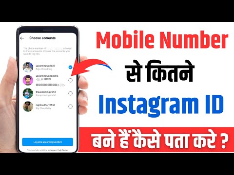 Mobile number se kitne instagram id bana hai kaise pata kare | Check how many account on your number