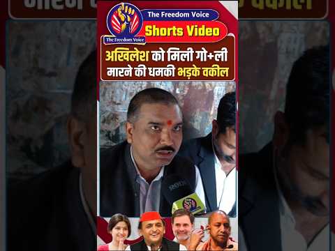 Akhilesh Yadav को धमकी भड़के वकील । #yogiadityanath #upnews #bjp #congress #akhileshyadav