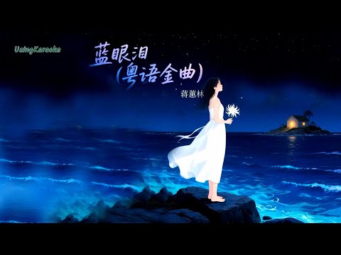 藍眼淚 (粵語金曲) 蔣蕙林-伴奏 KARAOKE