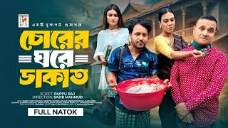 New Natok | Chorer Ghore Dakat | চোরের ঘরে ডাকাত | Dr.Ezaz | Sanjoy Nath | Samiha | Seljuk |  Sohana
