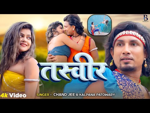 #Video | #Mani Meraj | तस्वीर -Tasveer | Vannu D Great | Chand Jee, Kalpana Patowary | Bhojpuri Song