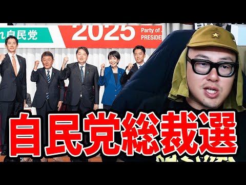 【小林鷹之/高市早苗/小泉進次郎/林芳正/茂木敏充】自民党総裁選2025について
