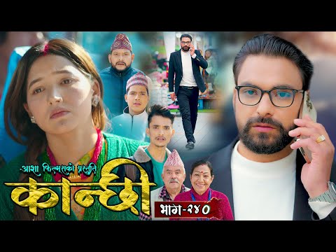 कान्छी भाग - २४० || Kanchhi Epi - 240 || Ashaa Gautam || Sukumaya || February 01, 2025