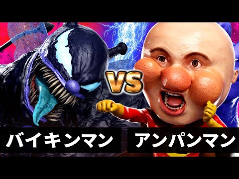 【最狂バトル】アンパンマン vs バイキンマン【何かが違うアンパンマン】【それ逝け！あんぱん卍】