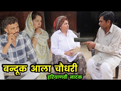 बन्दूक आला चौधरी हरियाणवी नाटक । Sudesh Haryanvi #new HaryanviNatak2025