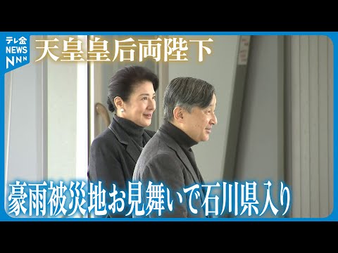 【天皇皇后両陛下】豪雨の被災地お見舞いで石川県入り ことし3回目の能登訪問
