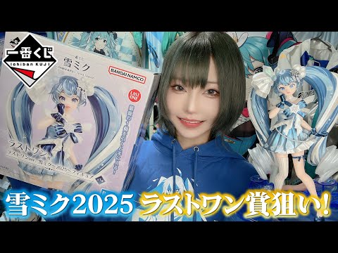 【一番くじ】駆け引き勝負！みんなは残り何個で全品掻っ攫う？【雪ミク SNOWMIKU2025】