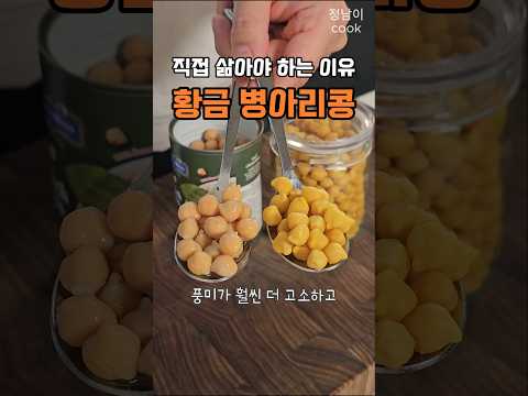 샐러드가게 사장이 병아리콩 삶는 방법, 통조림콩보다 10배 더 맛있고 건강 해요