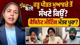 ਹੜ੍ਹ ਪੀੜਤ ਮੁਆਵਜ਼ੇ ਤੋਂ ਸੱਖਣੇ ਕਿਉਂ ? ਕੈਬਿਨੇਟ ਮੀਟਿੰਗ ਮੰਤਵ ਪੂਰਾ?