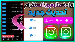 موقع مجاني لزيادة متابعين الانستقرام اخر تحديث 2025 للاندرويد والايفون