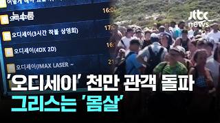 '왕사남' 이어 '오디세이' 천만 관객 돌파…그리스는 '몸살' / JTBC 뉴스룸