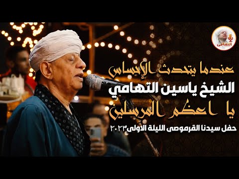 عندما يتحدث الإحساس الشيخ ياسين التهامى - يا اعظم المرسلين حفل سيدنا القرموصى الليلة الاولى2023