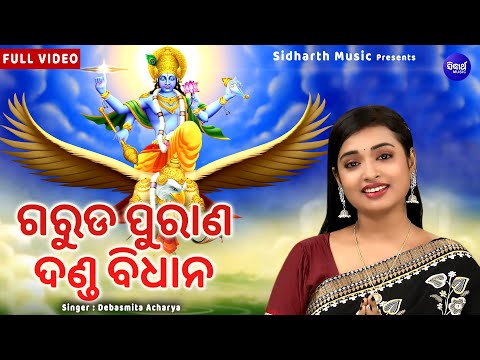 Garuda Purana Danda Bidhana - Jibana Dharmi | କେଉଁ କର୍ମ କଲେ କେଉଁ ଦଣ୍ଡ ମିଳେ | Debasmita Acharya | O.B