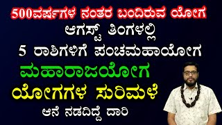 ಆಗಸ್ಟ್ ತಿಂಗಳಲ್ಲಿ 5 ರಾಶಿಗಳಿಗೆ ಪಂಚಮಹಾಯೋಗ | ಮಹಾರಾಜಯೋಗ | ಯೋಗಗಳ ಸುರಿಮಳೆ | August 2025 Horoscope
