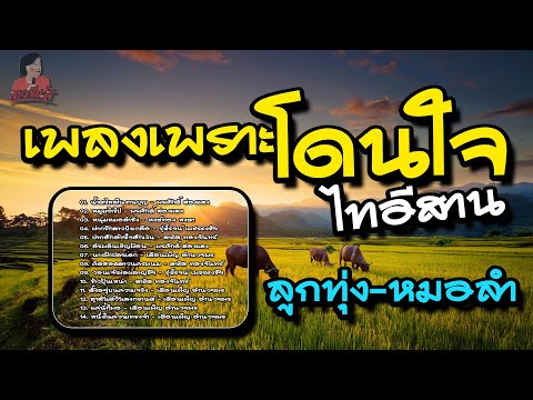 ลูกทุ่งหมอลำ เพลงเพราะโดนใจ ไทอีสาน