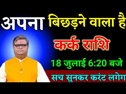 कर्क राशि वालों 14 जुलाई 6:20 बजे अपने बिछड़ने वाला है सच सुनकर करंट लगेगा। Kark Rashi