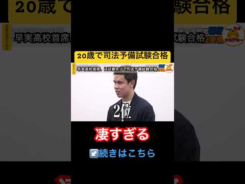 20歳で司法予備試験合格！？【受験生版Tiger Funding切り抜き】