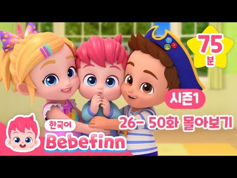 🌟베베핀 시즌1 26-50화 몰아보기❄️추운 겨을 TV로 길게 봐요! | 밥 먹을 시간이야, 아기 공룡 외 | 인기 어린이 동요 | 베베핀 Bebefinn - 키즈 인기 동요