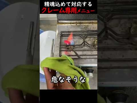 精魂込めて対応するクレーム専用メニュー