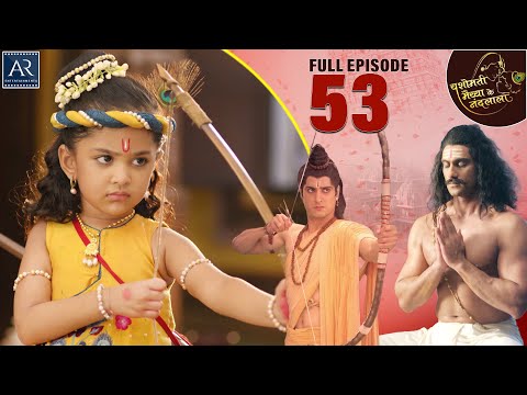 Yashomati Maiya Ke Nandlala | Episode 53 | श्री कृष्ण की कहानी | Bhakti Sagar AR Entertainments