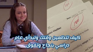 كيف تبدأي عام دراسي بنجاح وتفوق وتنظمي وقتك 💐✨