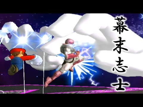 幕末志士のスマブラDXガチイベント戦