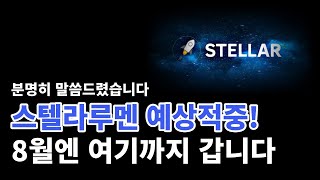 스텔라루멘 보라고 한 이유가 있습니다. 오늘 이영상 꼭 확인하세요 #스텔라루멘 #스텔라루멘전망 #스텔라루멘시세 #스텔라루멘호재