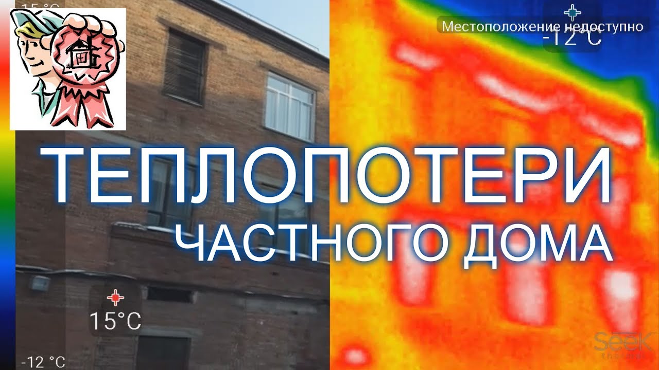 ТЕПЛОВИЗОР теплопотери дома