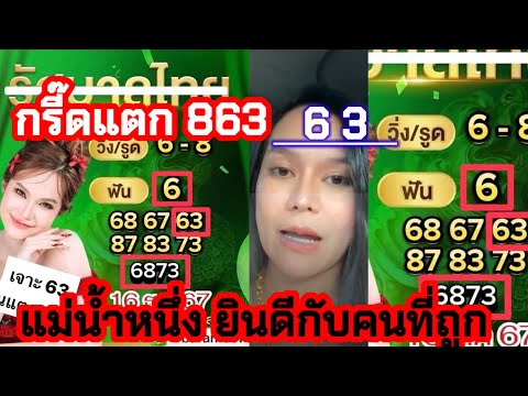 863-63ปังๆรวยยกกลุ่ม แม่น้ำหนึ่ง ยินดีกับคนที่ถูก