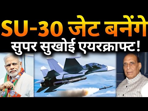 SU-30 फाइटर जेट बनेंगे सुपर सुखोई एयरक्राफ्ट