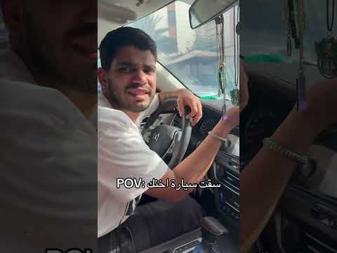 سقت سيارة اختك 😂😂