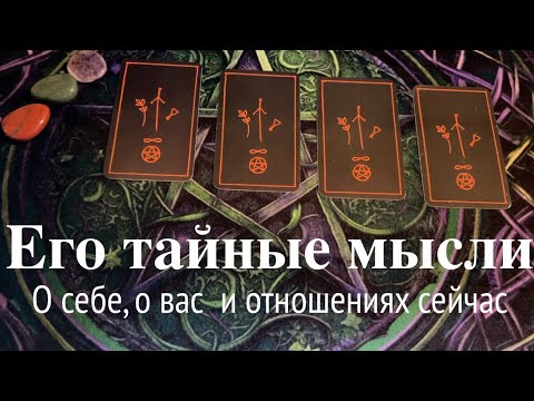 ЕГО МЫСЛИ о СЕБЕ, о ВАС и ОТНОШЕНИЯХ СЕЙЧАС/Таро расклад🔮@TianaTarot