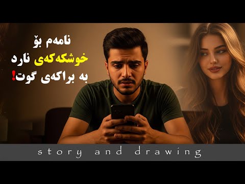 وێنەکێشان و چیرۆک : نامەمم بۆ خوشکی هاورێیەکم نارد بە براکەی گوت