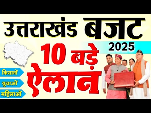 Uttarakhand Budget 2025 Highlights : महिलाओं, युवाओं, किसानों के लिए 10 बड़े ऐलान