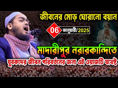 জীবন পরিবর্তনের জন্য মাদারীপুর নরারকান্দির এই বয়ানটি যথেষ্ট । ০৬/০১/২০২৫ হাফিজুর রহমান নিউ ওয়াজ ২০২৫