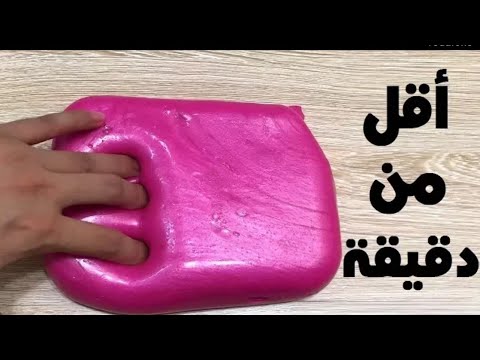 أسهل طريقة لعمل اسلايم في أقل من دقيقة، كيف تسوي سلام في أقل من دقيقه